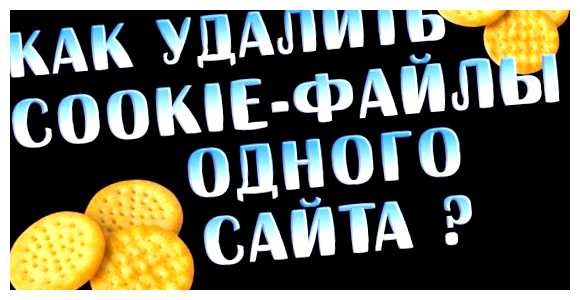 Что будет если удалить cookies различные данные