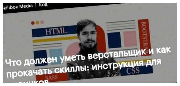 Что нужно уметь чтобы стать верстальщиком корректно отображаться на разных устройствах