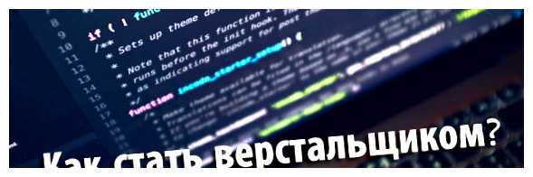 Что нужно уметь чтобы стать верстальщиком принципах работы