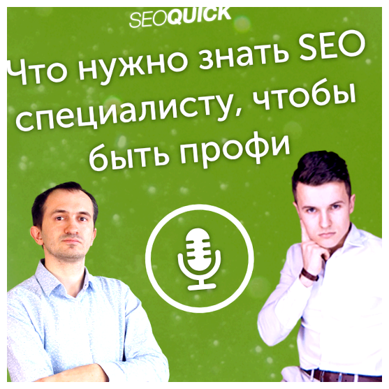 Что нужно знать начинающему SEO специалисту под ключевые слова, добавлять