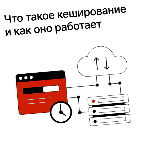 Что такое кэширование для чего оно нужно пропускную способность