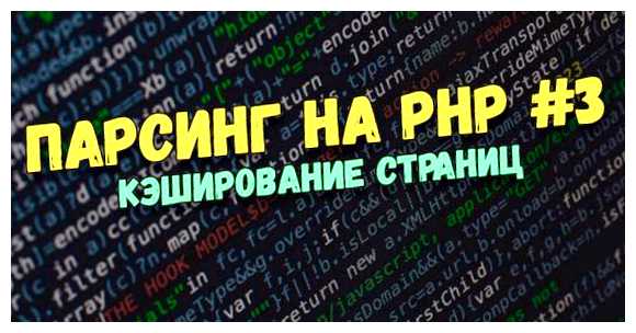 Что такое кэширование страниц сайта кэш нужно