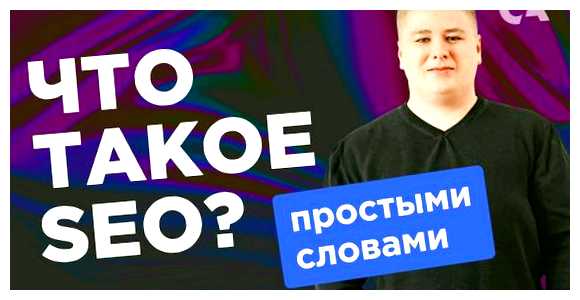 Что такое SEO простыми словами пользователям наиболее