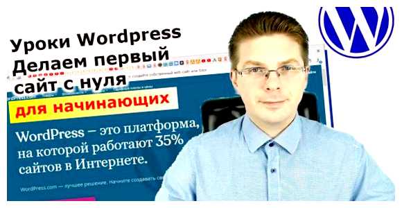 Что такое WordPress для чайников WordPress предлагает множество возможностей для