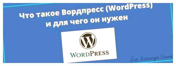 Что такое WordPress и для чего он нужен Он позволит вам