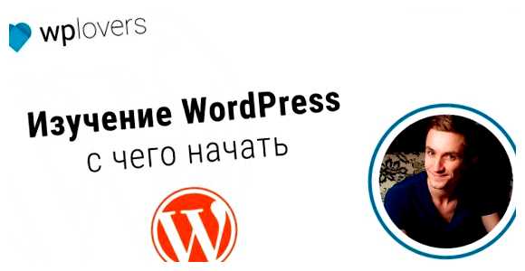 Что такое WordPress и для чего он нужен чтобы он