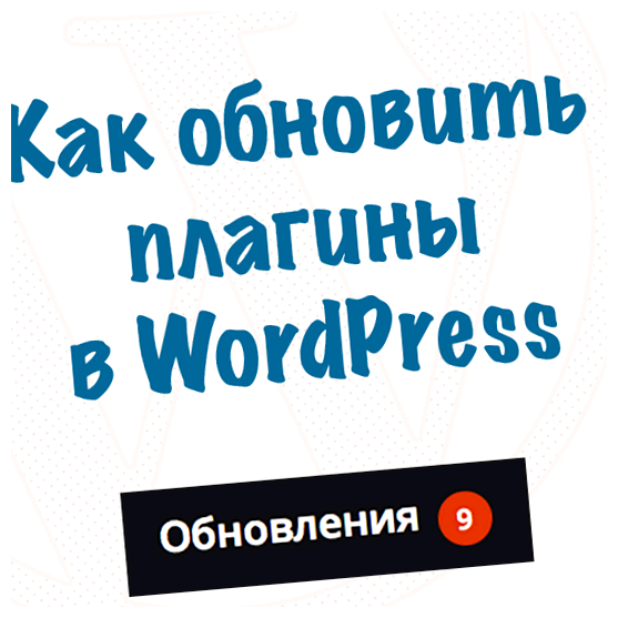 Где Плагины в вордпресс плагин будет