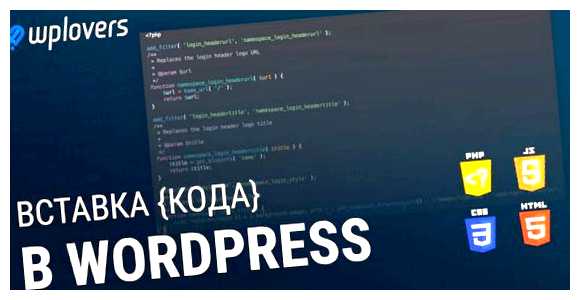 Как добавить HTML код в WordPress при создании или редактировании