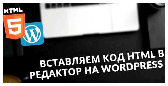 Как добавить HTML код в WordPress исполнение разрешено