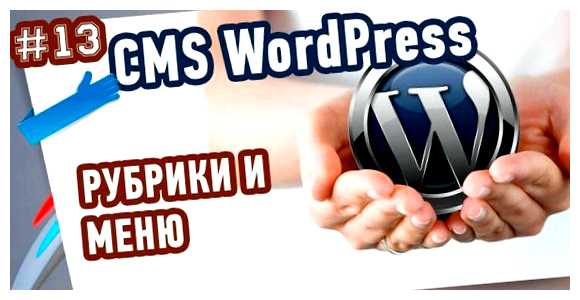 Как добавить рубрику в меню WordPress Да, можно добавить несколько