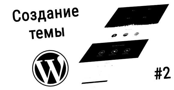 Как добавить свою тему в WordPress работу вашей темы или WordPress