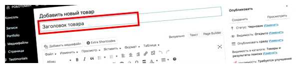 Как добавить товар в WordPress Теперь плагин WooCommerce настроен на