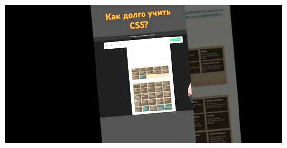 Как долго учить CSS Советы для обучения CSS        Вот