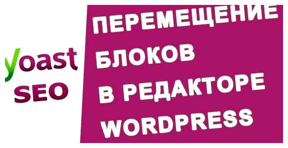 Как двигать блоки в WordPress WordPress, вы можете