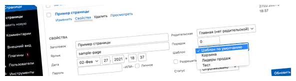 Как изменить шаблон страницы в WordPress желаемого результата вы