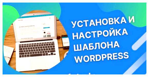 Как настроить шаблон WordPress административной панели WordPress