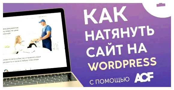 Как натянуть готовый сайт на WordPress постов, редактирование