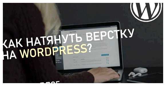 Как натянуть свой сайт на WordPress Кроме того, такой плагин