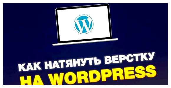 Как натянуть свой шаблон на WordPress не будет полностью