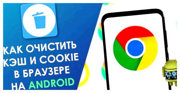 Как очистить cookie файлы на телефоне cookie-файлы