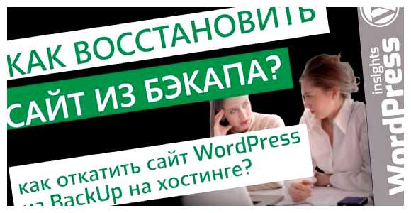 Как откатить сайт на WordPress Прежде чем