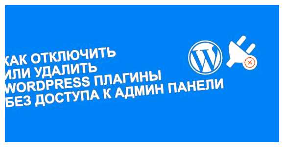 Как отключить плагин WordPress через FTP случае, если отключенный плагин