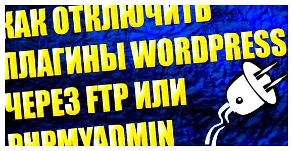 Как отключить плагин WordPress через FTP где хранятся