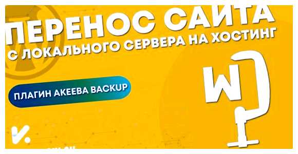 Как перенести сайт с локального сервера на хостинг FTP-серверу, такие как адрес