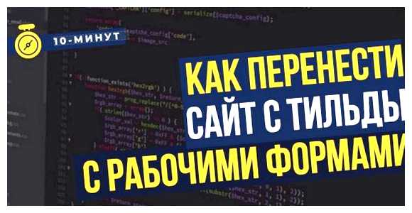 Как перенести сайт с тильды на случае проблем можно было вернуться