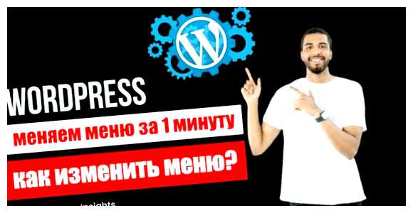 Как поменять меню в WordPress использовании, чтобы пользователи могли быстро