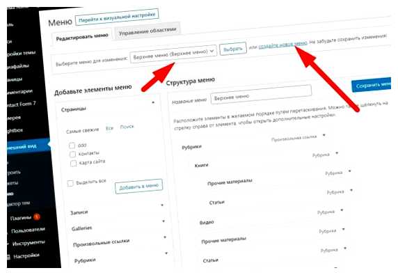 Как редактировать меню WordPress.1 порядка или
