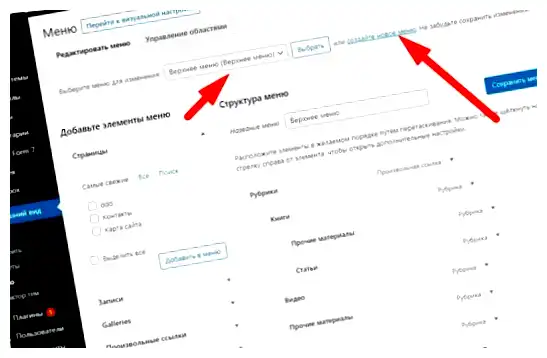 Как редактировать меню WordPress.1 платформа для создания