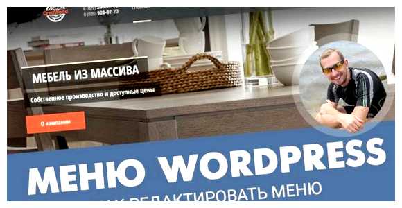 Как редактировать Меню WordPress Это помогает организовать контент