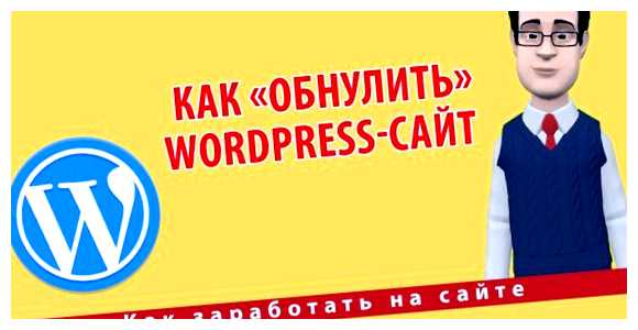 Как сбросить все настройки темы WordPress для настройки