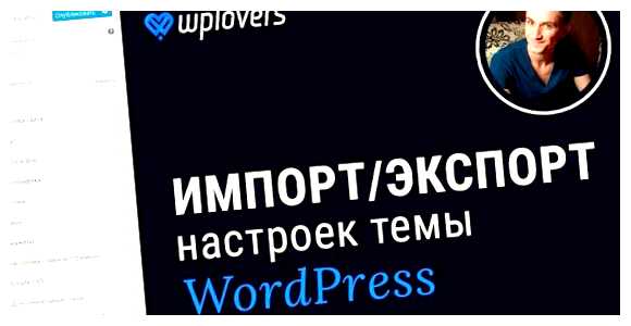 Как сбросить все настройки темы WordPress важных частей WordPress