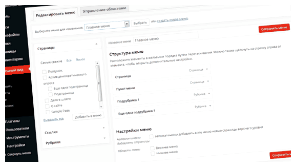 Как сделать меню в WordPress как вы настроили все