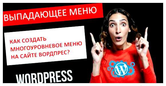 Как сделать Некликабельный пункт Меню в WordPress любое название