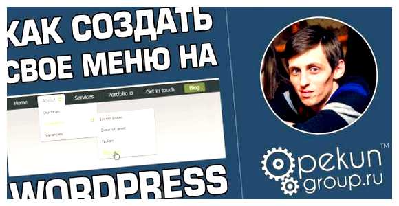 Как сделать Некликабельный пункт Меню в WordPress один пункт меню