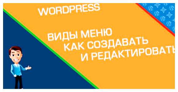 Как сделать выпадающее меню в WordPress Можно ли добавить