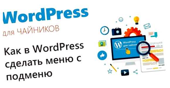 Как сделать выпадающее меню в WordPress административную панель вы увидите панель