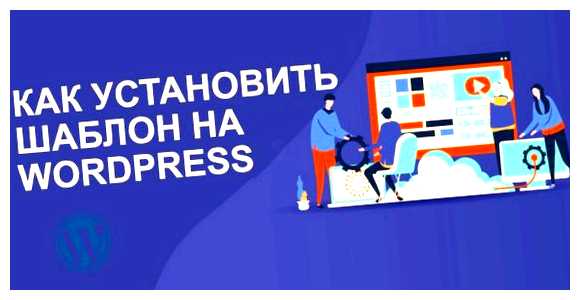 Как установить html шаблон на WordPress скачали html шаблон, вам