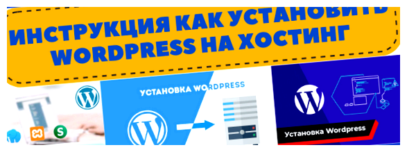 Как установить сайт WordPress на хостинг для вашего сайта