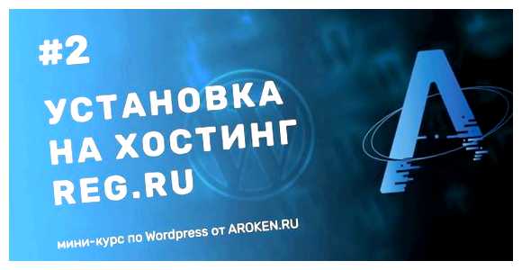 Как установить WordPress на хостинг REG ru работать на вашем