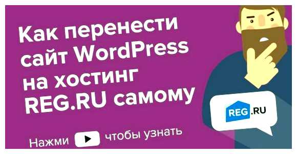 Как установить WordPress на хостинг REG ru то вам потребуется