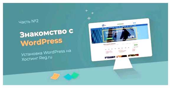 Как установить WordPress на хостинг REG ru дать доступ