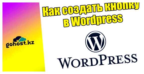 Как в wordpress сделать кнопку Это лишь некоторые из