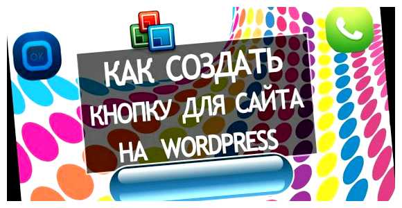 Как в wordpress сделать кнопку отзывы, чтобы выбрать наиболее подходящий