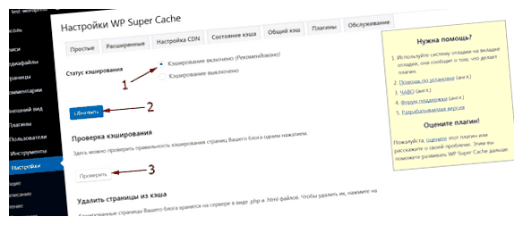 Как включить кэширование WordPress сайта, которые помогут повысить