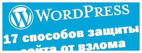 Как защитить сайт от взлома WordPress как они могут содержать скрытые