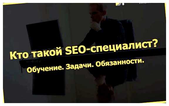 Кто может стать SEO специалистом имеете отличные перспективы